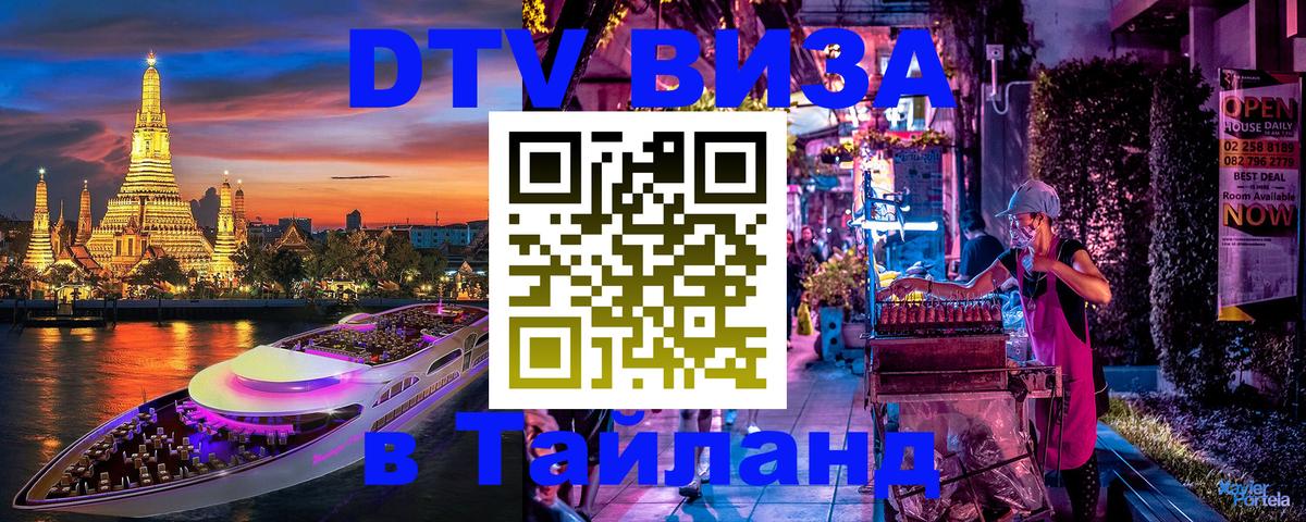 DTV Visa Тайланд купить 