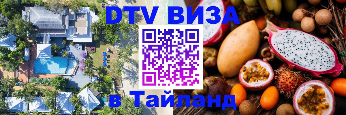 DTV виза Тайланд 
