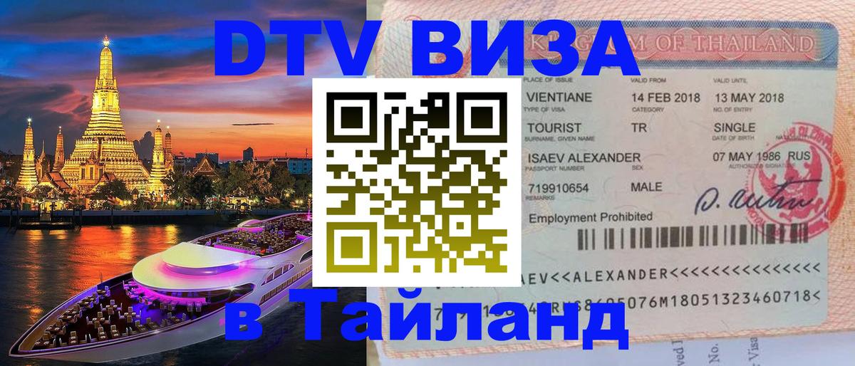 Цены на DTV визу в Таиланд — пакеты услуг, достаточно даже паспорта - Щёлково  03.10.2025 